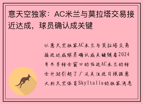 意天空独家：AC米兰与莫拉塔交易接近达成，球员确认成关键