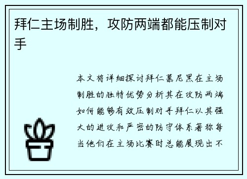 拜仁主场制胜，攻防两端都能压制对手