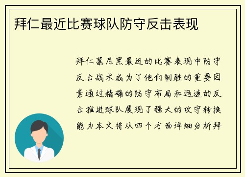 拜仁最近比赛球队防守反击表现