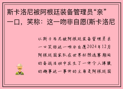 斯卡洛尼被阿根廷装备管理员“亲”一口，笑称：这一吻非自愿(斯卡洛尼务实)