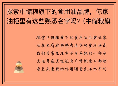 探索中储粮旗下的食用油品牌，你家油柜里有这些熟悉名字吗？(中储粮旗下食用油有哪些品牌)