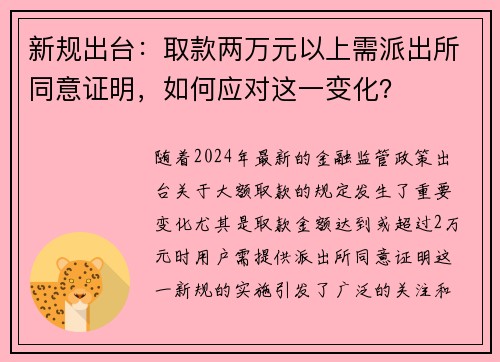 新规出台：取款两万元以上需派出所同意证明，如何应对这一变化？