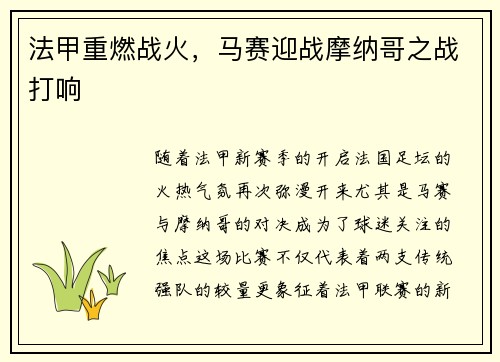 法甲重燃战火，马赛迎战摩纳哥之战打响