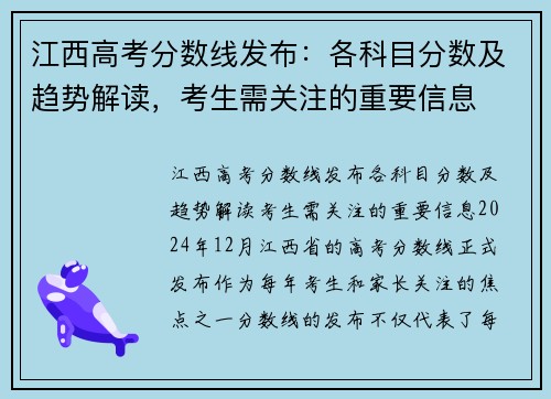 江西高考分数线发布：各科目分数及趋势解读，考生需关注的重要信息