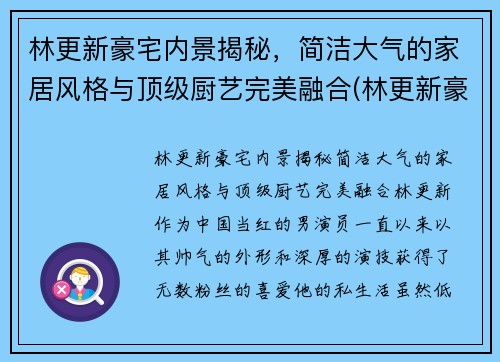 林更新豪宅内景揭秘，简洁大气的家居风格与顶级厨艺完美融合(林更新豪宅在哪)