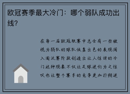欧冠赛季最大冷门：哪个弱队成功出线？