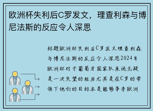 欧洲杯失利后C罗发文，理查利森与博尼法斯的反应令人深思