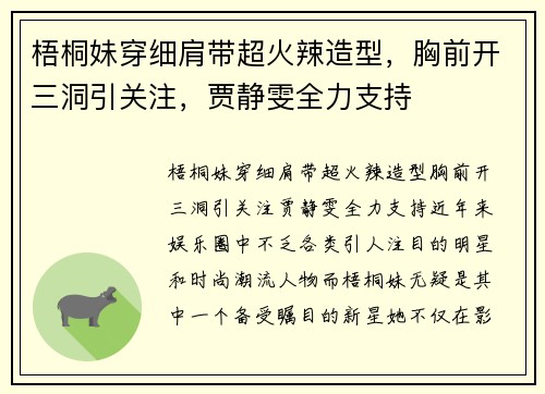 梧桐妹穿细肩带超火辣造型，胸前开三洞引关注，贾静雯全力支持